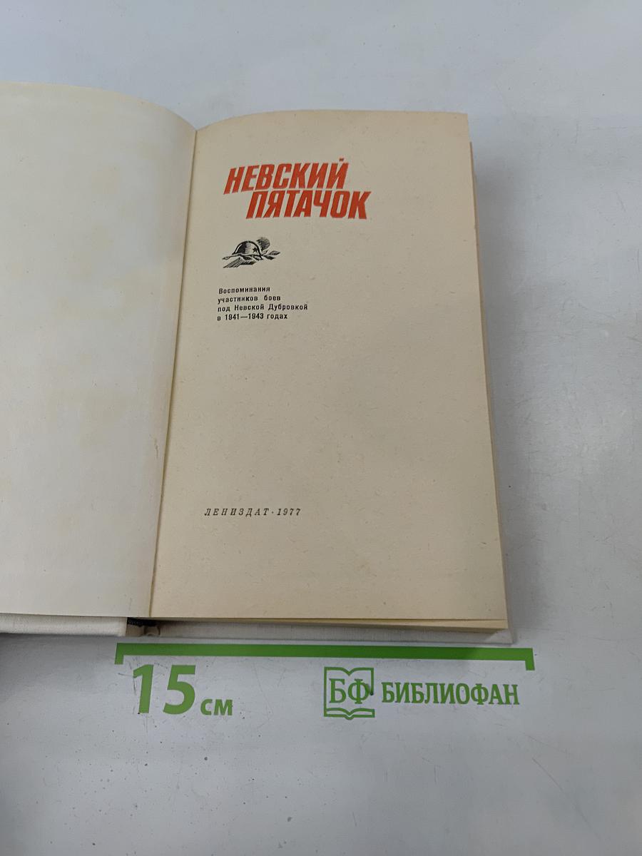 Невский пятачок