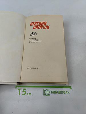 Невский пятачок