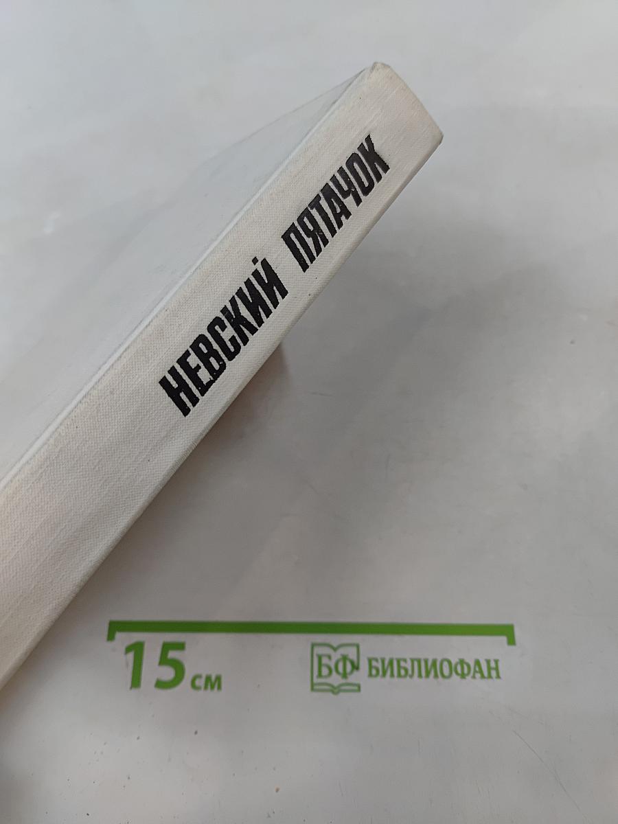 Невский пятачок