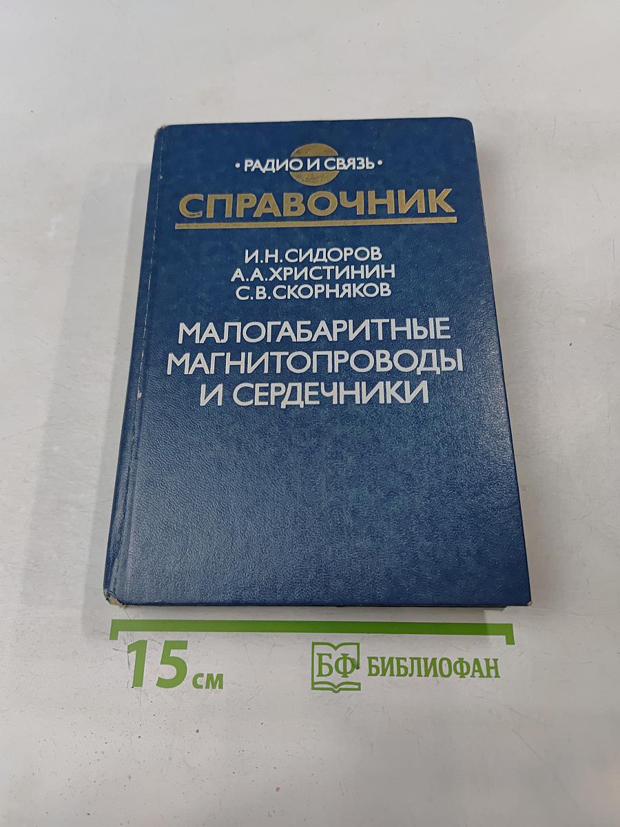 Справочник. Малогабаритные магнитопроводы и сердечники