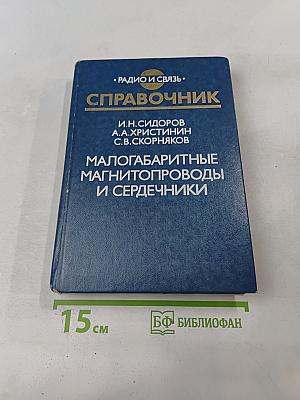 Справочник. Малогабаритные магнитопроводы и сердечники