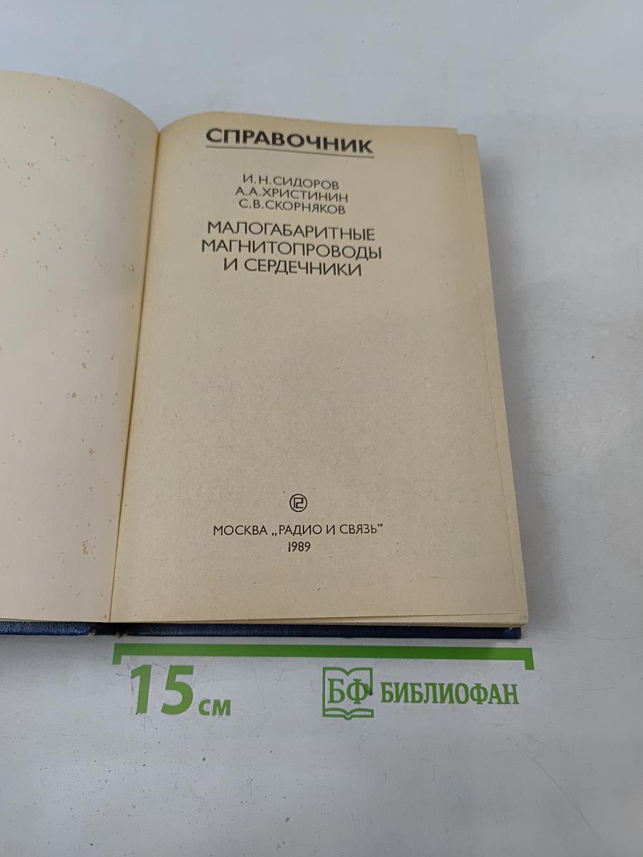 Справочник. Малогабаритные магнитопроводы и сердечники