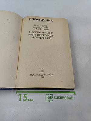Справочник. Малогабаритные магнитопроводы и сердечники