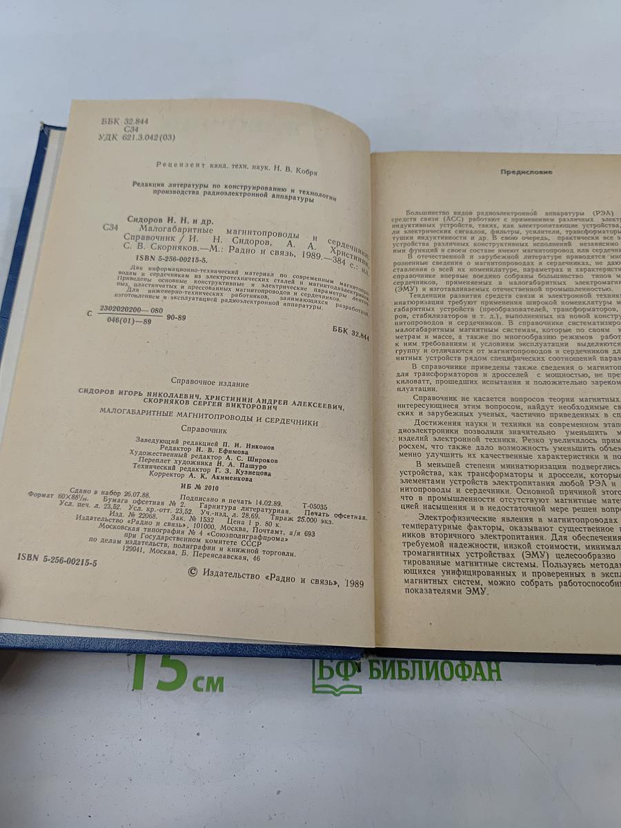 Справочник. Малогабаритные магнитопроводы и сердечники