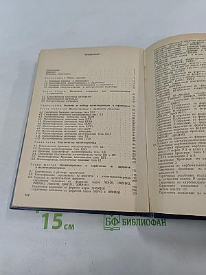 Справочник. Малогабаритные магнитопроводы и сердечники