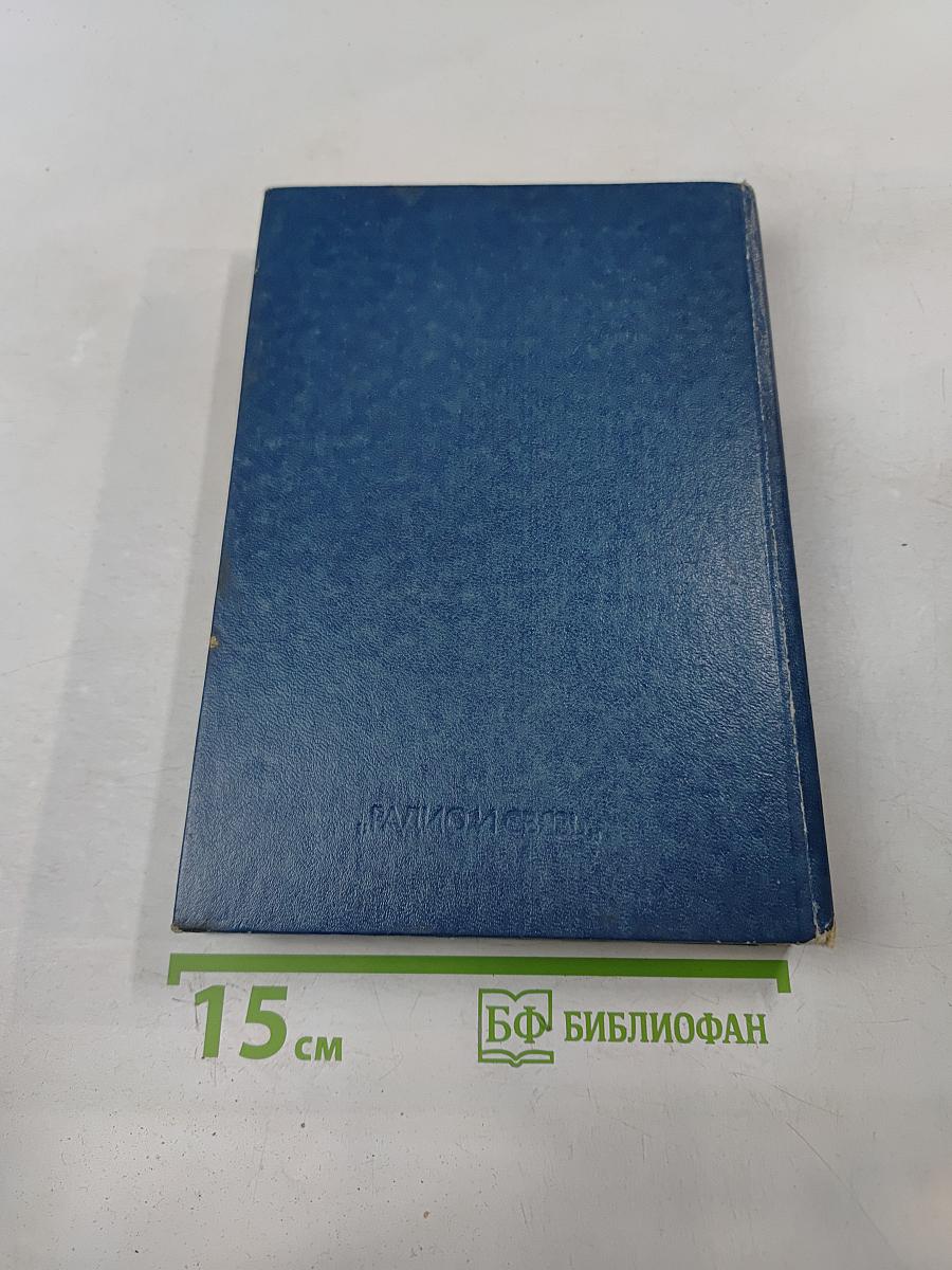 Справочник. Малогабаритные магнитопроводы и сердечники