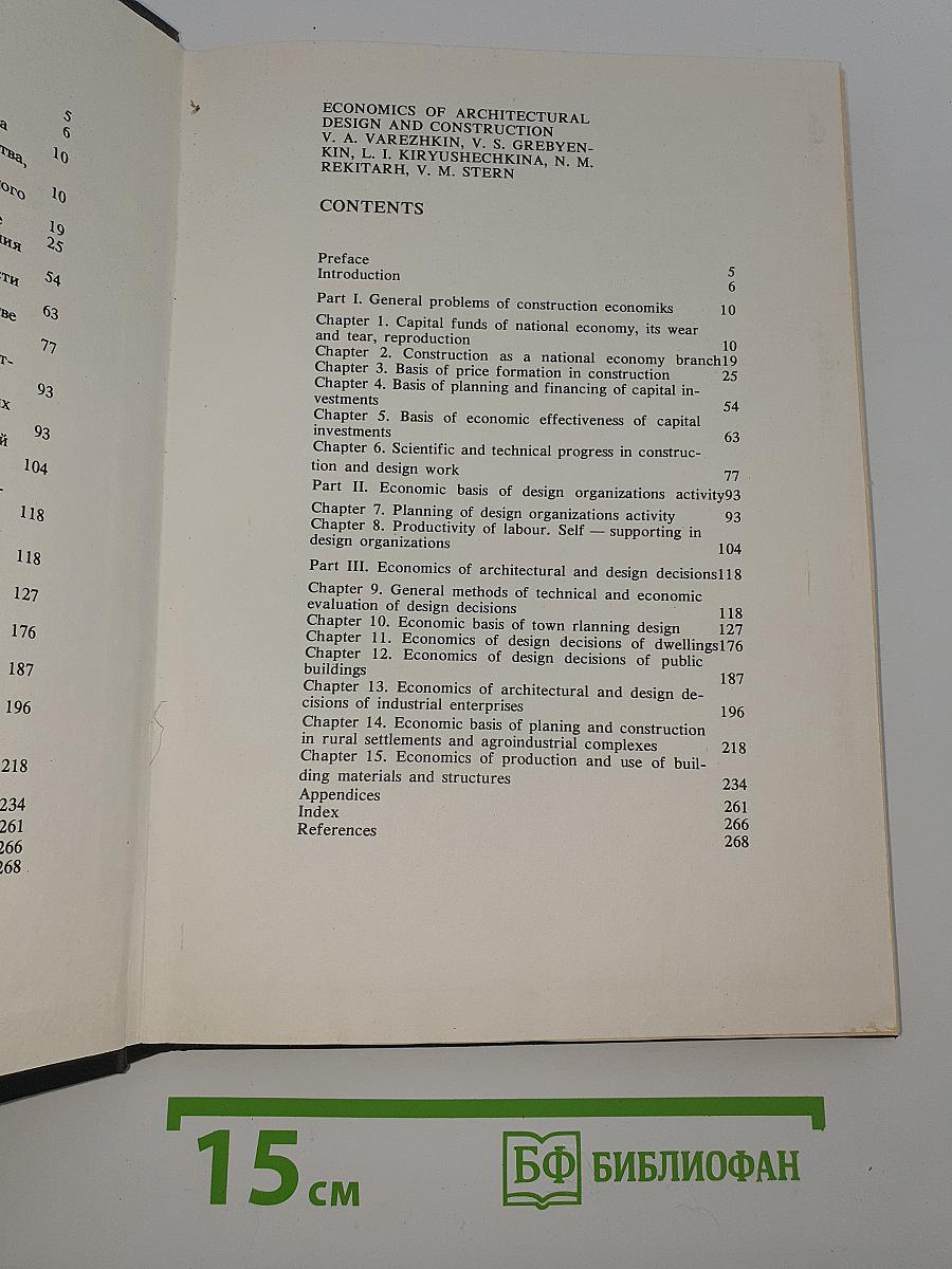 Экономика архитектурного проектирования и строительства
