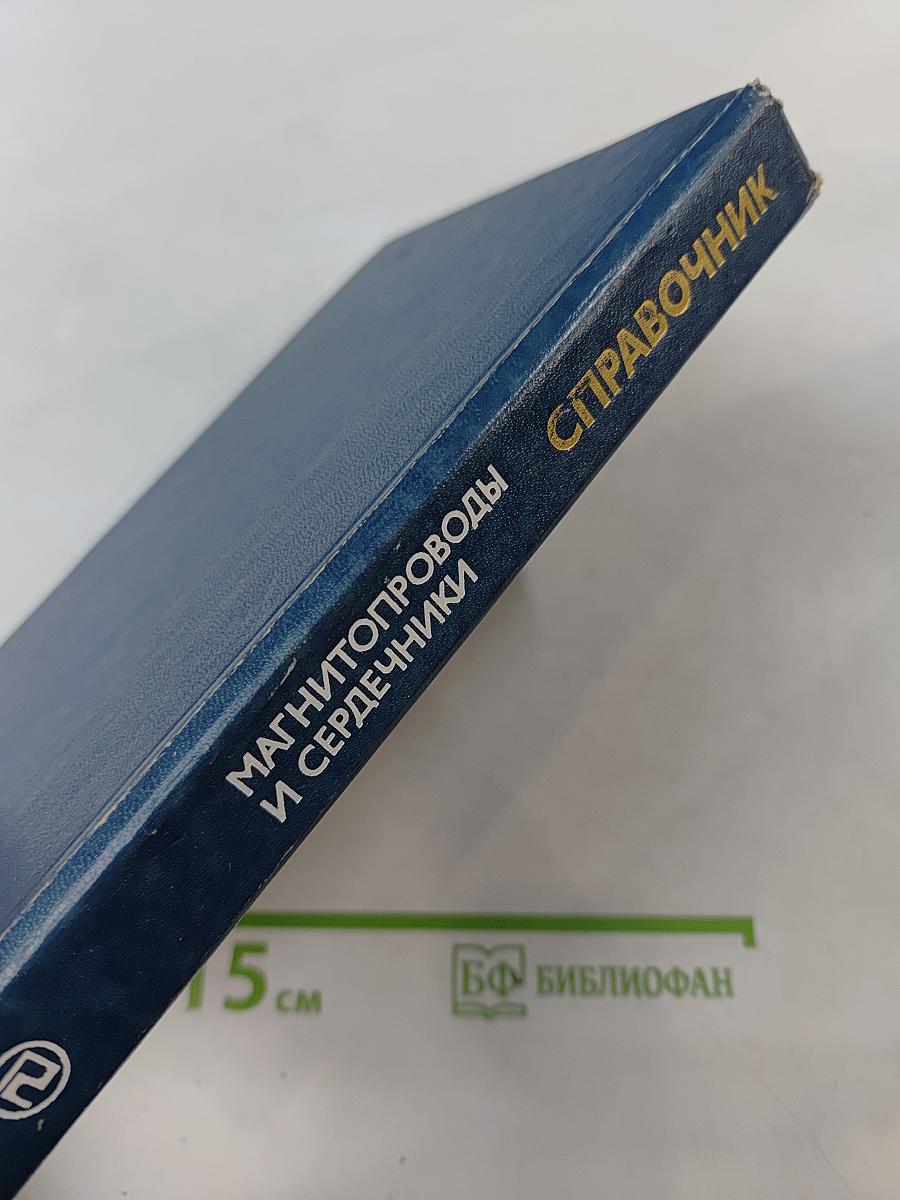 Справочник. Малогабаритные магнитопроводы и сердечники