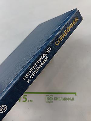 Справочник. Малогабаритные магнитопроводы и сердечники