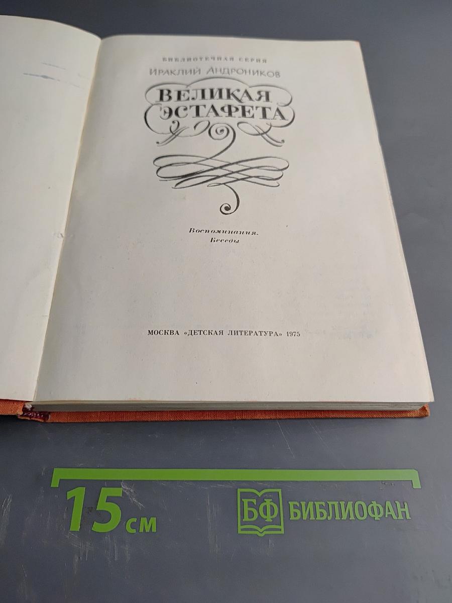 Великая Остафета