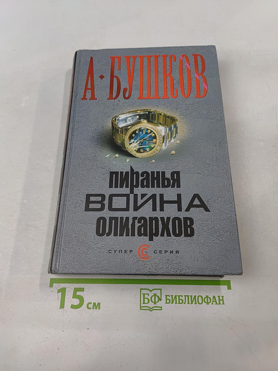 Пиранья. Война олигархов