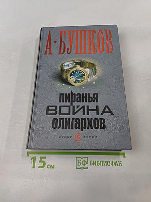 Пиранья. Война олигархов