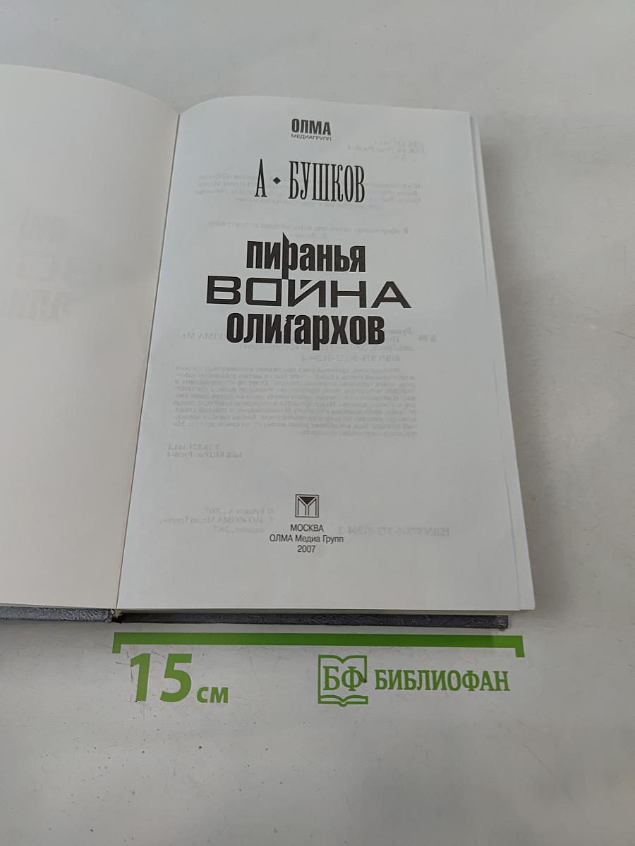 Пиранья. Война олигархов