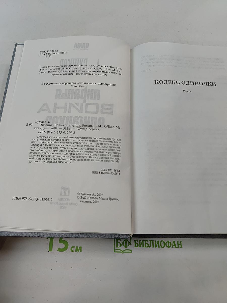 Пиранья. Война олигархов
