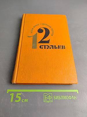 12 стульев