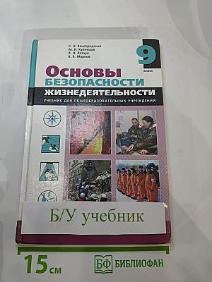 Основы безопасности жизнедеятельности. 9 класс