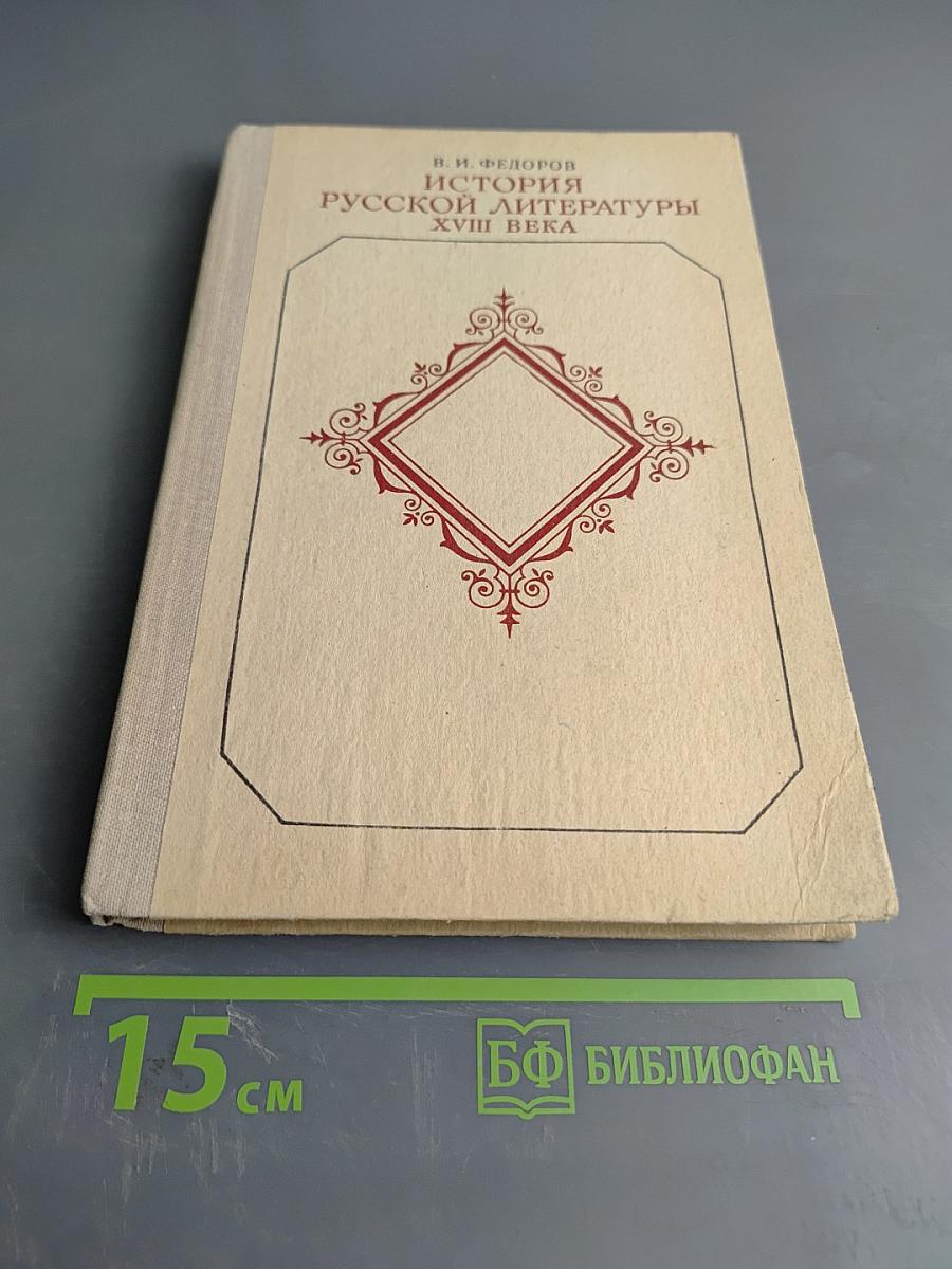 История русской литературы XVIII века. Учебник для студентов