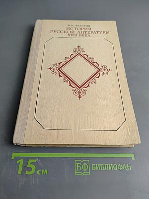 История русской литературы XVIII века. Учебник для студентов