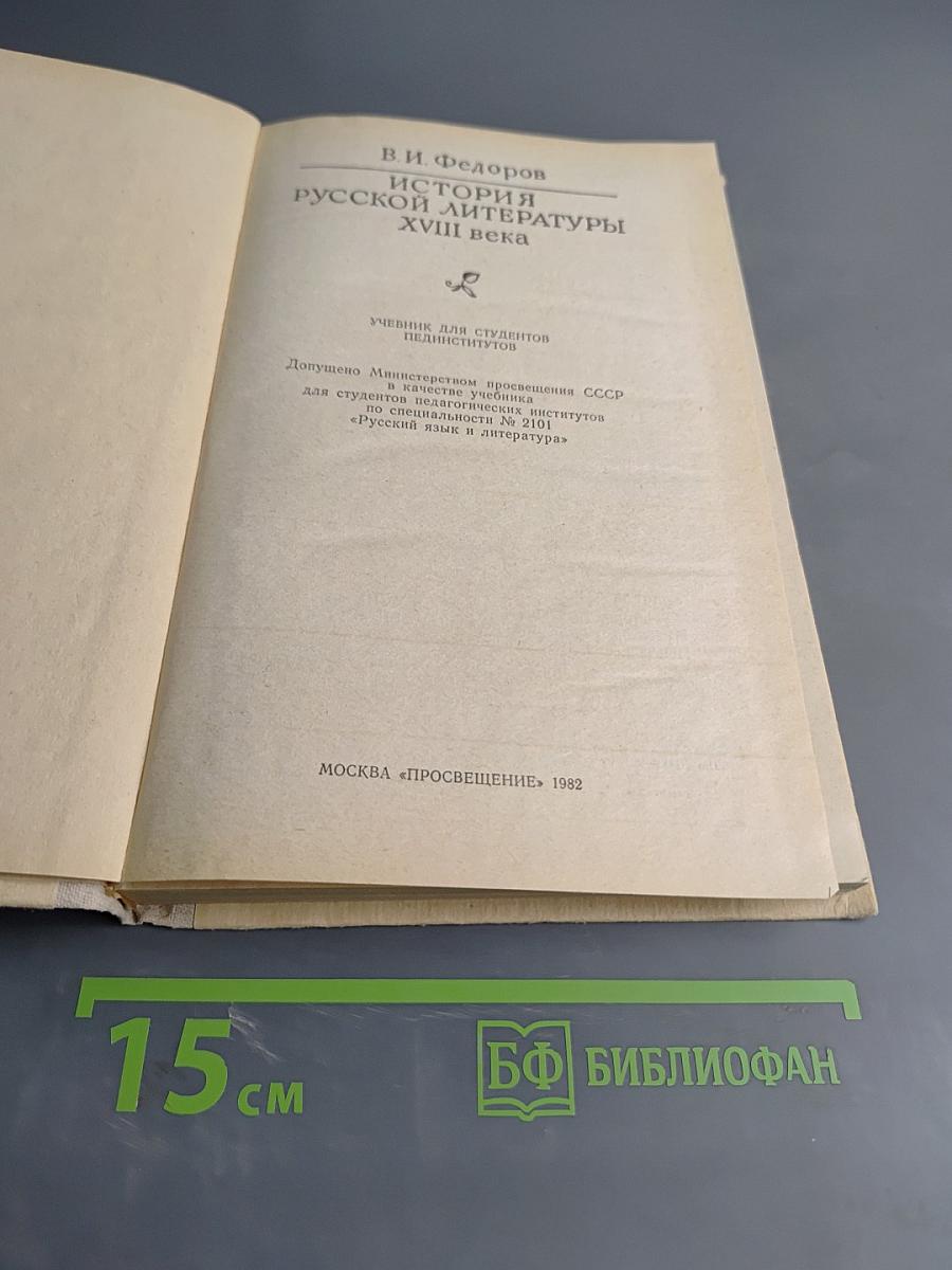 История русской литературы XVIII века. Учебник для студентов