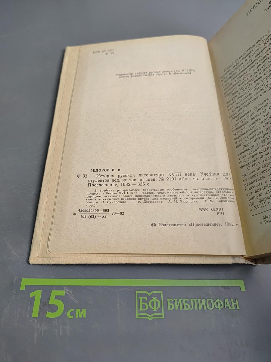 История русской литературы XVIII века. Учебник для студентов
