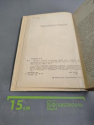 История русской литературы XVIII века. Учебник для студентов