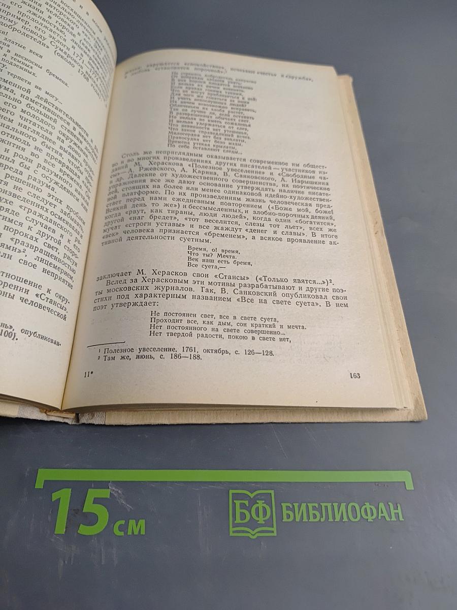 История русской литературы XVIII века. Учебник для студентов