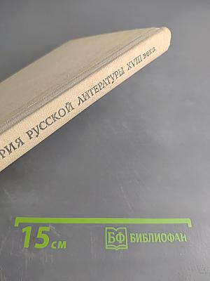 История русской литературы XVIII века. Учебник для студентов