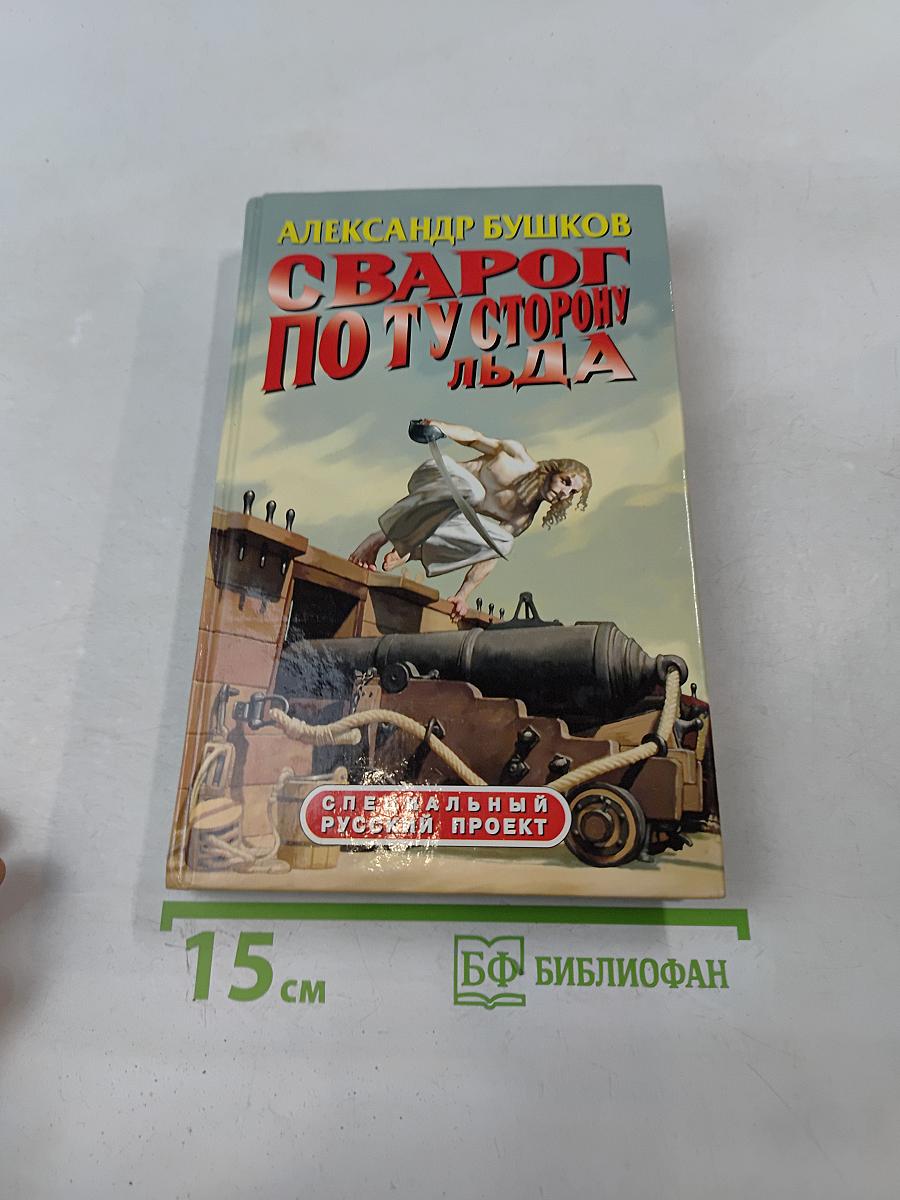 Сварог. По ту сторону льда