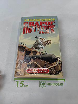 Сварог. По ту сторону льда