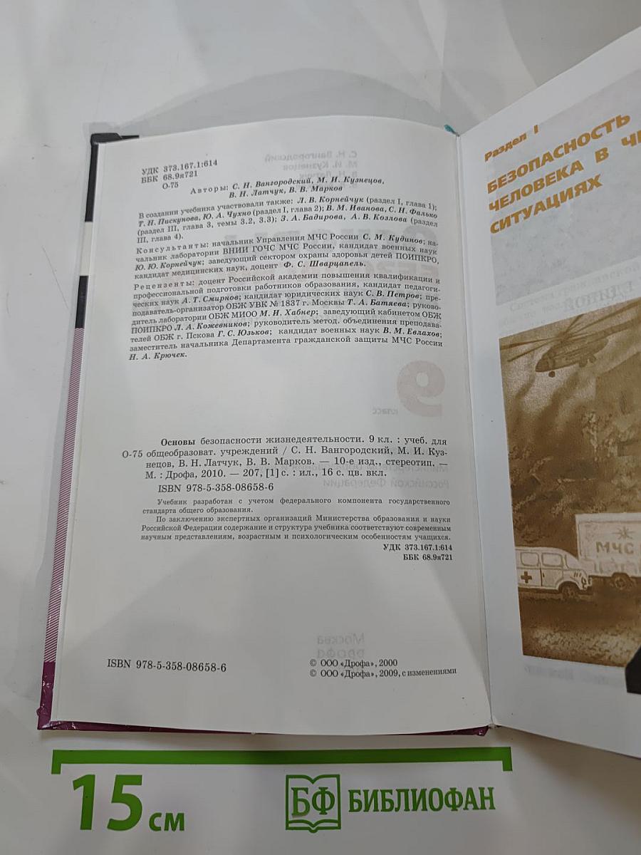 Основы безопасности жизнедеятельности. 9 класс