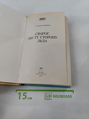 Сварог. По ту сторону льда