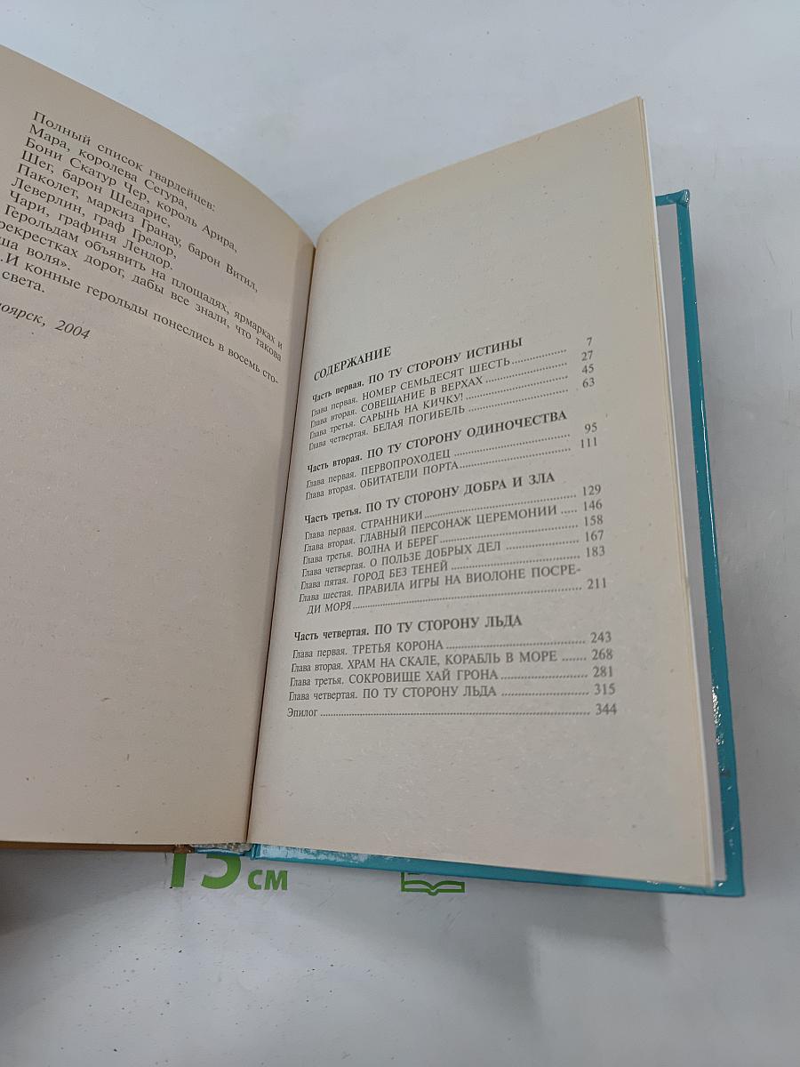 Сварог. По ту сторону льда