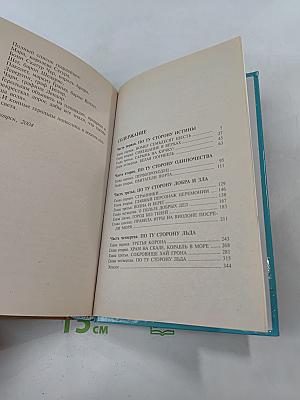 Сварог. По ту сторону льда