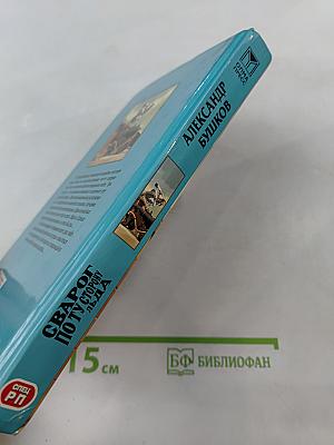 Сварог. По ту сторону льда