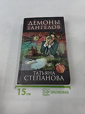 Демоны без ангелов