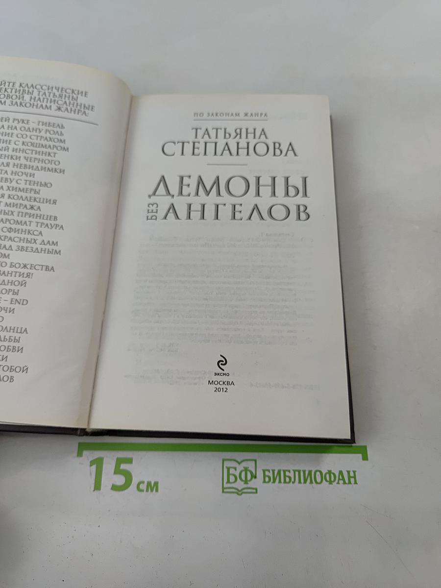 Демоны без ангелов