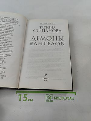 Демоны без ангелов