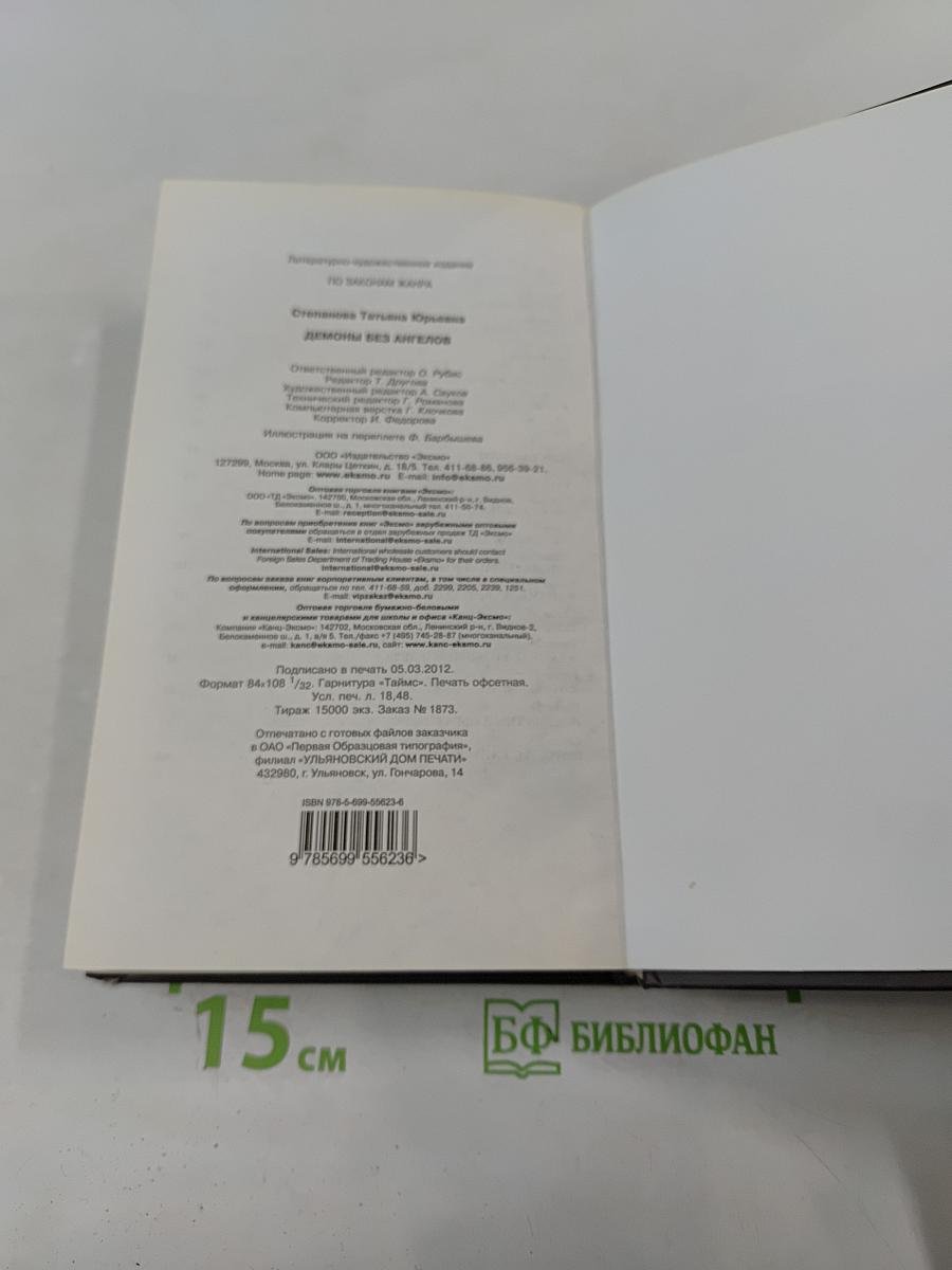 Демоны без ангелов