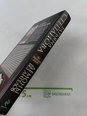 Демоны без ангелов