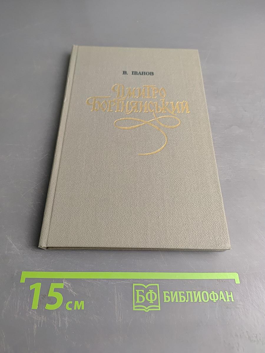 Дмитро Бодянський