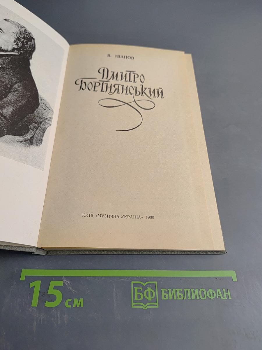 Дмитро Бодянський