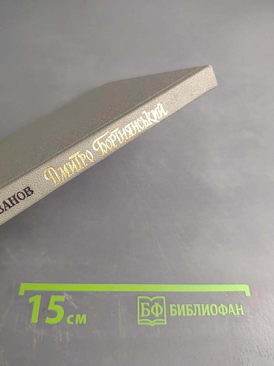 Дмитро Бодянський