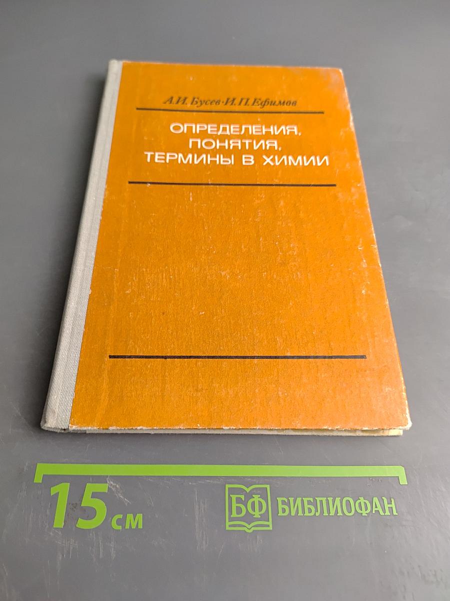 Определения, понятия, термины в химии