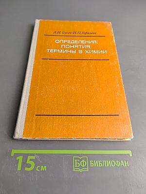 Определения, понятия, термины в химии