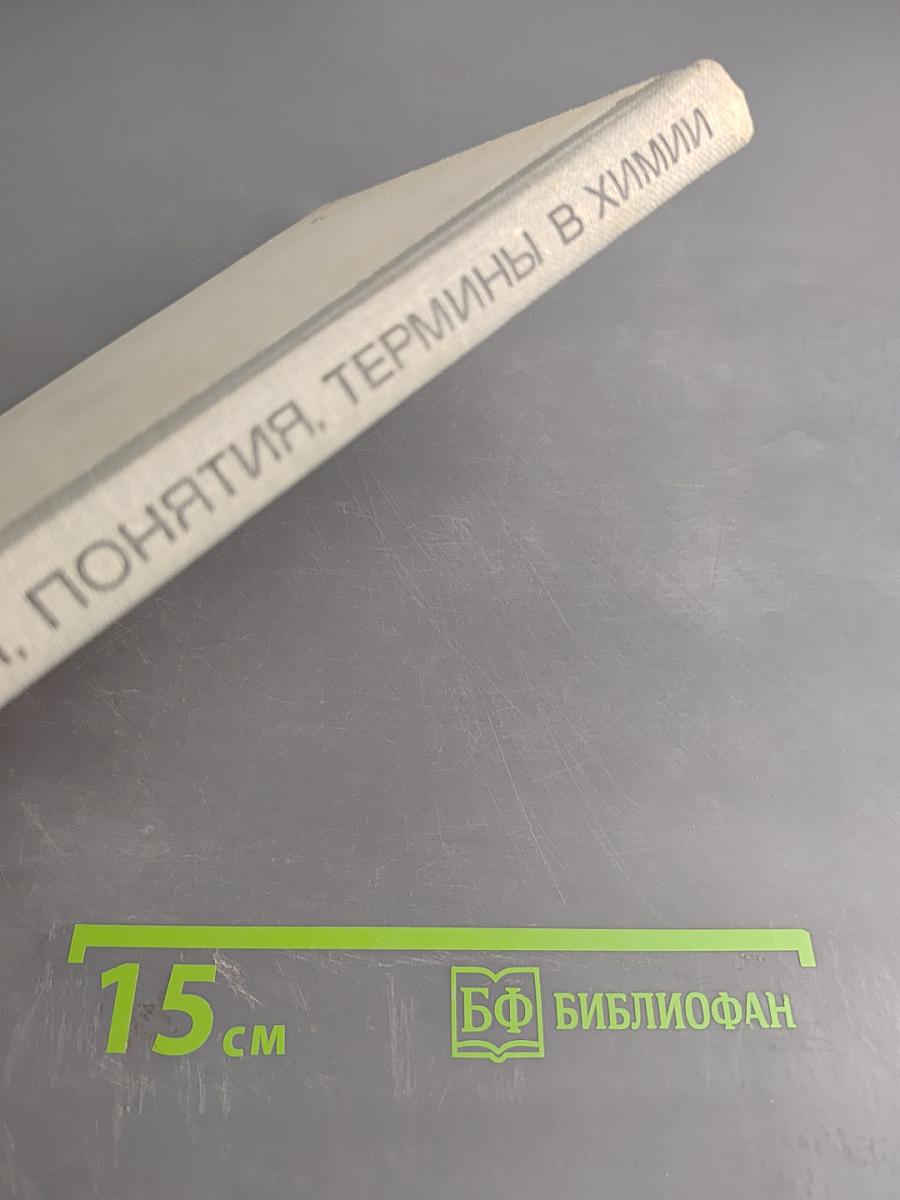 Определения, понятия, термины в химии