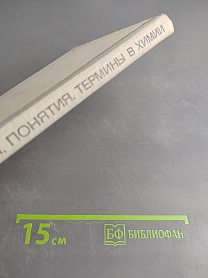 Определения, понятия, термины в химии