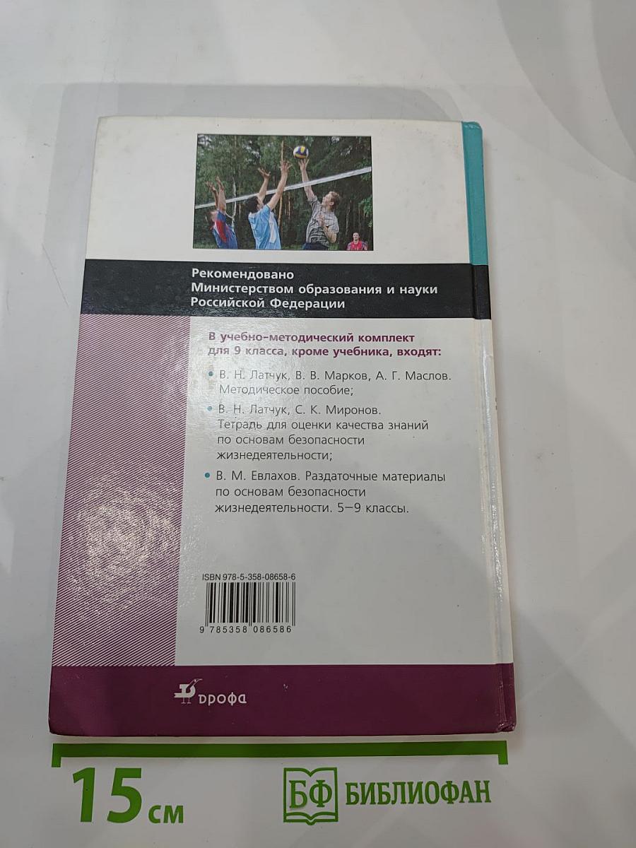 Основы безопасности жизнедеятельности. 9 класс