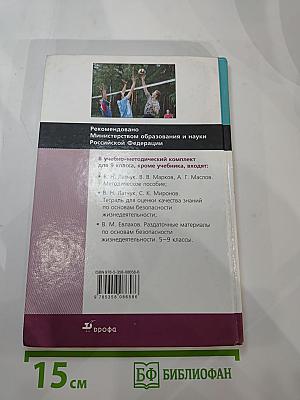 Основы безопасности жизнедеятельности. 9 класс