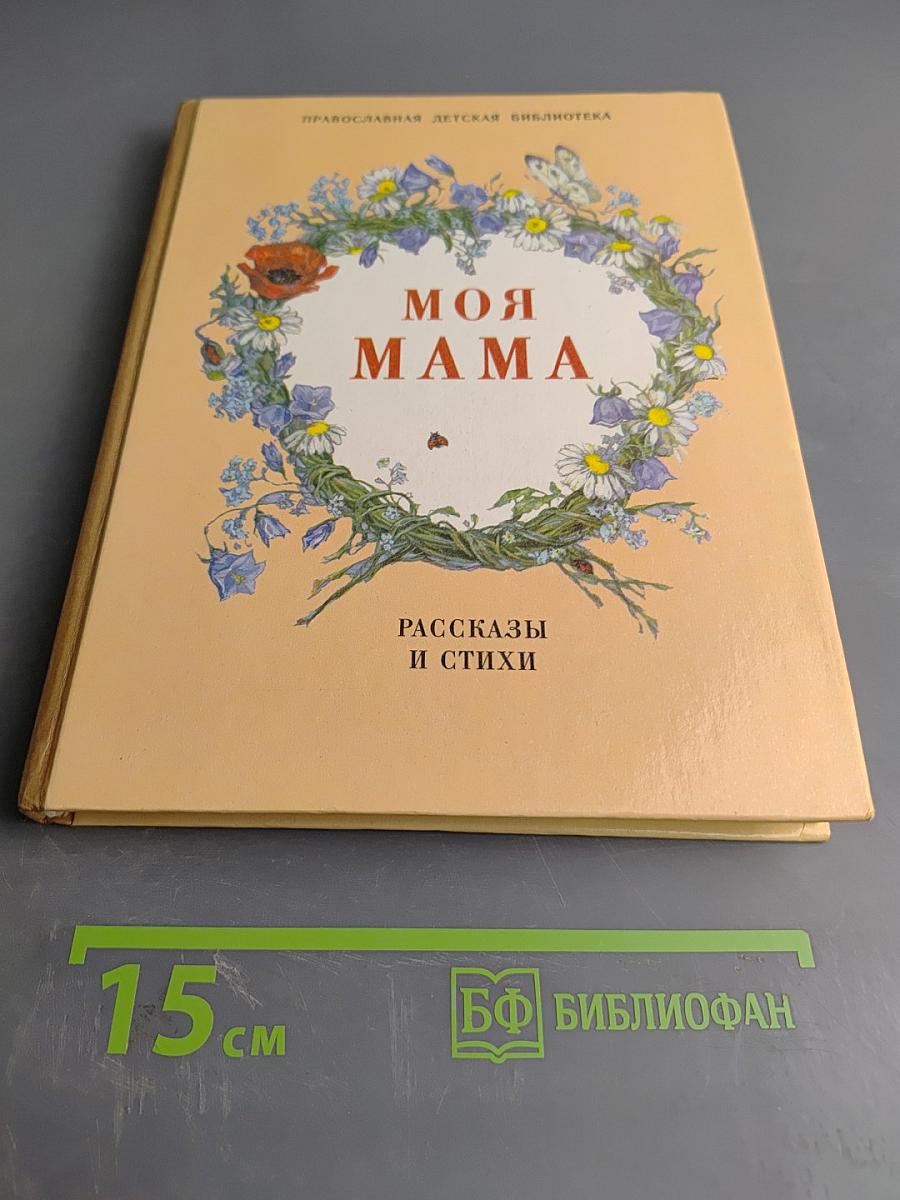 Моя мама. Рассказы и стихи