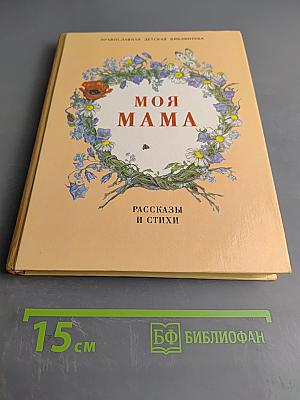 Моя мама. Рассказы и стихи